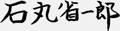 石丸 省一郎