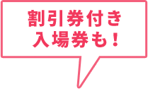 割引券付き入場券も!