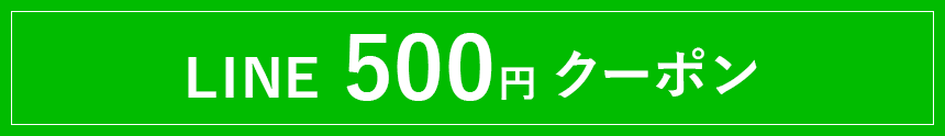 LINE 500円クーポン
