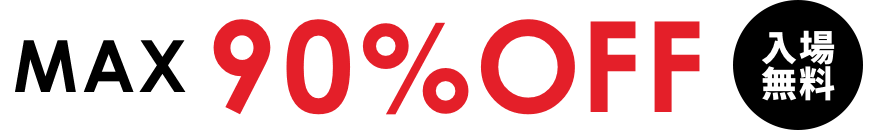 MAX90%OFF 入場無料