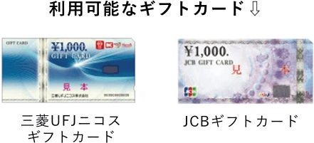 利用可能なギフトカード