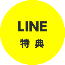LINE特典