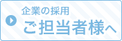 企業の採用 ご担当者様へ