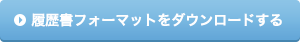 履歴書フォーマットをダウンロードする