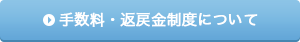 手数料・返戻金制度について