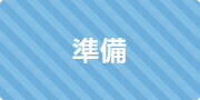 準備