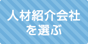 人材紹介会社を選ぶ