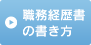 職務経歴書の書き方