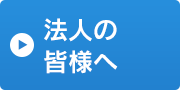 法人の皆様へ