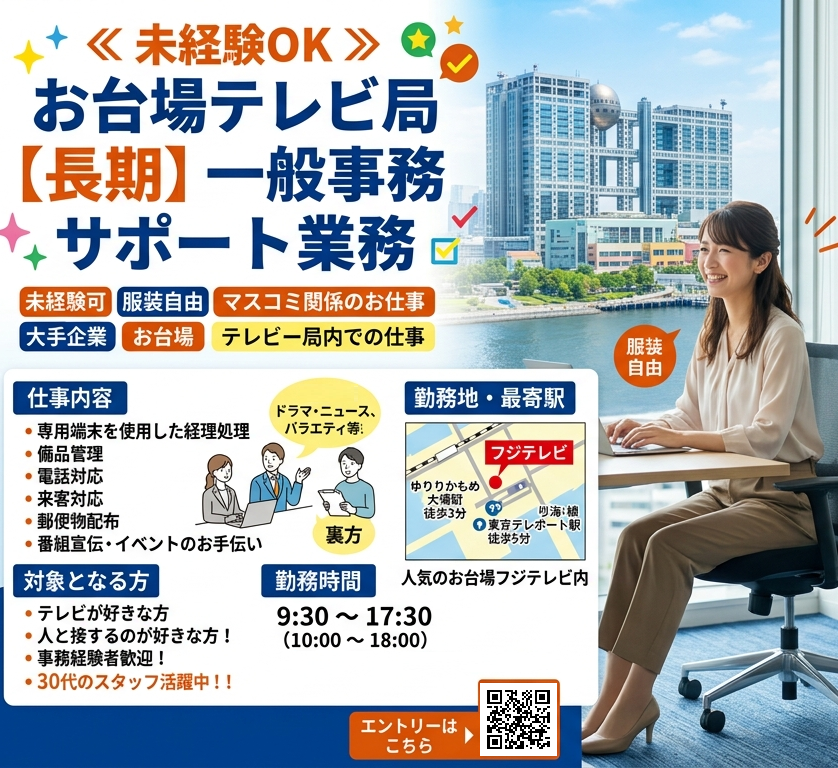 ≪ 未経験OK ≫お台場テレビ局【長期】 一般事務 サポート業務　駅チカ