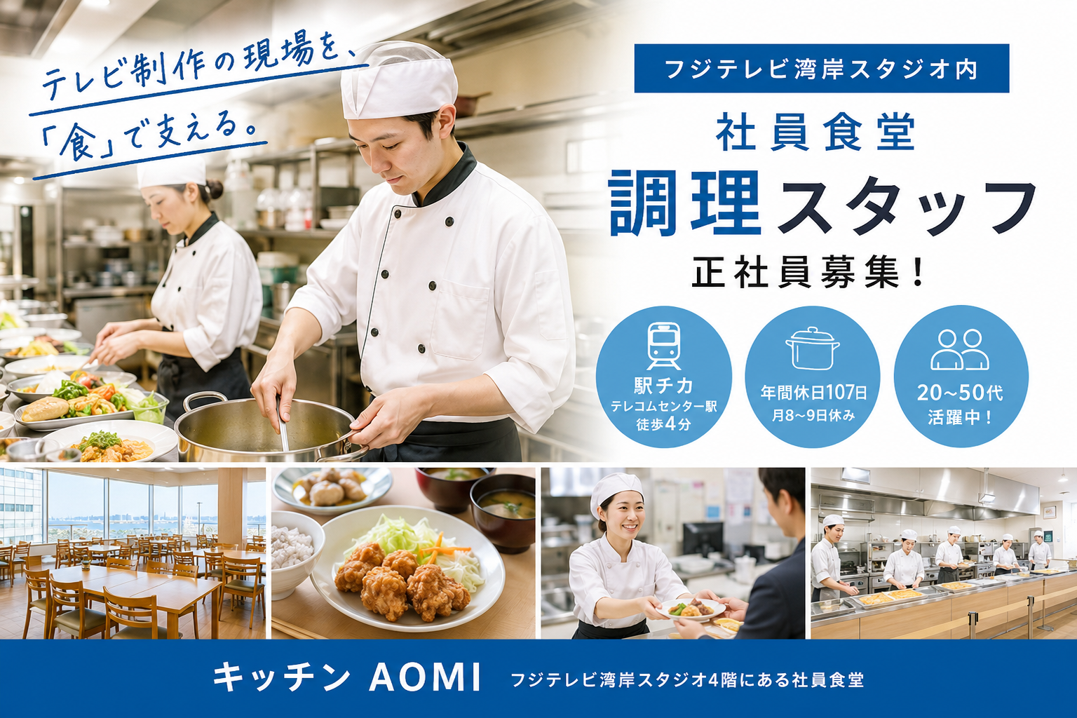 フジテレビ湾岸スタジオ社員食堂の調理スタッフ（正社員）テレビ制作を「食」で支える仕事